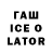 ГАШ Ice-O-Lator Stalkerkyn